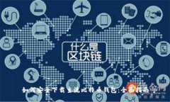 如何安全下载主流比特币钱包：全面指南