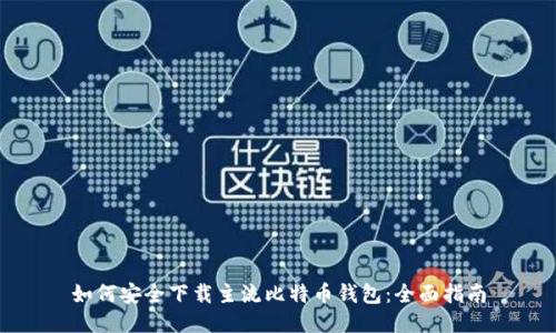 如何安全下载主流比特币钱包：全面指南