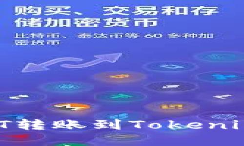 如何将USDT转账到Tokenim：全面指南