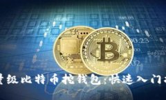 轻量级比特币挖钱包：快速入门指南