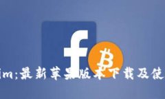 Tokenim：最新苹果版本下载及使用指南