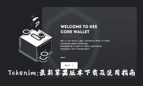 Tokenim：最新苹果版本下载及使用指南