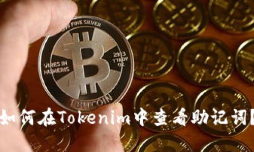 如何在Tokenim中查看助记词？