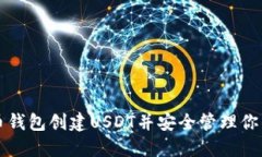 如何在火币钱包创建USDT并安全管理你的数字资产