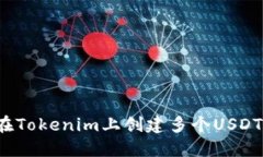 如何在Tokenim上创建多个USDT地址？