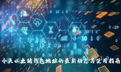 今天以太坊钱包地址的最新动态与使用指南