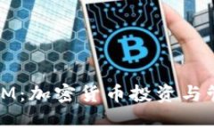比太钱包与IM：加密货币投资与管理的新选择
