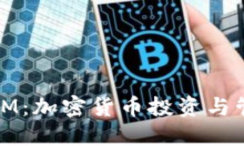 比太钱包与IM：加密货币投资与管理的新选择