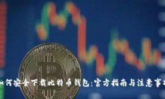 如何安全下载比特币钱包：官方指南与注意事项