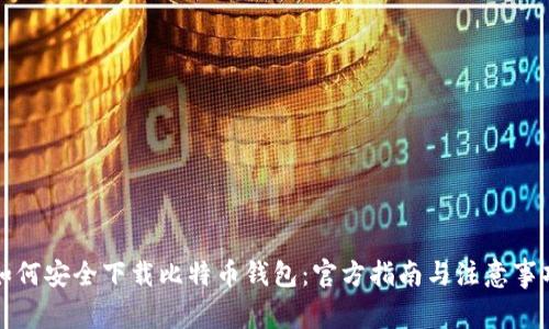 如何安全下载比特币钱包：官方指南与注意事项
