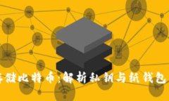 如何安全存储比特币：解析私钥与纸钱包的最佳