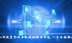 如何恢复你的手机版比特币钱包：一个全面指南