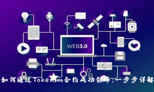 如何通过Tokenim合约成功领币：一步步详解