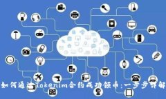 如何通过Tokenim合约成功领币：一步步详解