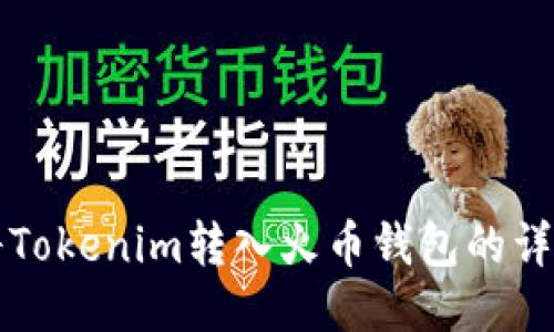 如何将Tokenim转入火币钱包的详细指南