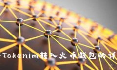 如何将Tokenim转入火币钱包的详细指南