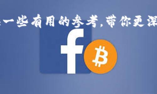 在讨论tokenim是否可以进行ICO（首次代币发行）之前，首先理解相关概念是很重要的。

什么是ICO？
ICO，即首次代币发行（Initial Coin Offering），是一种通过发行新的数字代币来筹集资金的方法。通常，项目会在区块链平台上发布新代币，并以此来换取投资者的资金。这种方式在加密货币行业中非常流行，尤其是在2017年和2018年期间。

什么是Tokenim？
Tokenim是一个提供区块链和代币相关服务的平台，旨在帮助用户创建、管理和交易代币。它可能专注于开发工具、平台或者提供给项目团队的各种支持服务。Tokenim是否可以进行ICO，取决于多个因素，包括其法律结构、技术实现和市场需求等。

Tokenim可以IPO吗？
首先，Tokenim自身的架构和目的需要被审视。如果Tokenim是一个加密项目，并且有实际的产品或服务支持其代币的价值，理论上它是可以进行ICO的。但这并不仅仅是技术上的实现问题，还有很多合规和法律问题需要考虑。例如，Tokenim是否符合各国的金融法规？是否拥有必要的许可证？是否可以在特定的地区进行代币销售？这些问题都是进行ICO前必须要解答的。

进行ICO的优势和风险
进行ICO可以给项目带来资金支持，这是大多数加密项目选择这种方式的主要原因。然而，ICO也伴随着风险。你是否曾想过，如果没有清晰的项目计划或市场策略，投资者对此项目的信心将会下降？反过来，如果Tokenim能够清晰地展示其价值和愿景，吸引投资者，那么通过ICO筹集资金的机会将大大增加。

如何实施ICO？
如果Tokenim决定进行ICO，实施步骤可以包括但不限于：
ul
    li撰写白皮书，详细描述项目背景、技术实现、市场分析、财务计划等。/li
    li确定发行代币的数量、价格、锁仓期等。/li
    li选定合适的区块链平台进行代币发行，如以太坊或币安智能链等。/li
    li制定营销计划，吸引投资者的关注和参与。/li
    li确保合规性，避免在法律上出现任何问题。/li
/ul

总结
总的来说，Tokenim是否可以进行ICO取决于其自身的商业模型、市场需求以及法律框架。你是不是也认为，对于一个加密项目来说，透明度及合规性是成功的关键？在如今竞争激烈的市场环境中，如何找到合适的道路来筹集资金、推动项目发展，并赢得用户的信任，将是每个项目团队需要深思的问题。

通过以上的分析，我们可以看出，进行ICO存在着许多考量因素。对于Tokenim而言，只有在合法合规的前提下，才能在未来的道路上走得更加稳健。希望这些信息能为你提供一些有用的参考，带你更深入了解Tokenim与ICO之间的关系。

ICO, Tokenim, 加密货币, 区块链技术/guanjianci
Tokenim能否进行ICO？全面解析与思考