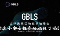 比特币冷钱包广播：如何保障你的数字资产安全