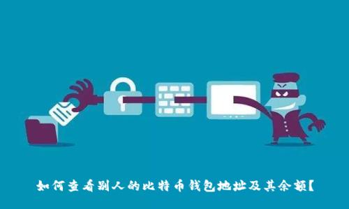 如何查看别人的比特币钱包地址及其余额？