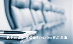 换手机后如何登录Tokenim：详尽指南