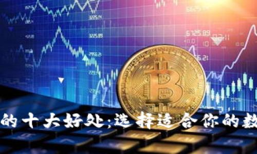 区块链主流钱包的十大好处：选择适合你的数字资产存储方案