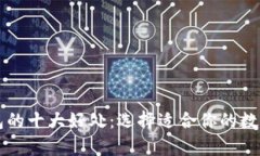 区块链主流钱包的十大好处：选择适合你的数字