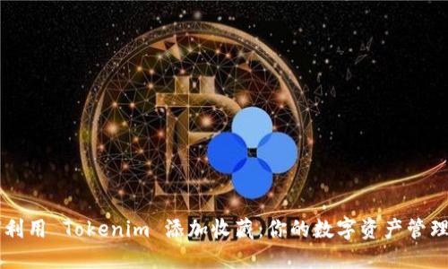 如何利用 Tokenim 添加收藏：你的数字资产管理助手