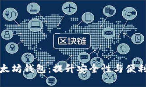 基于门限签名的以太坊钱包：提升安全性与便利性的完美解决方案