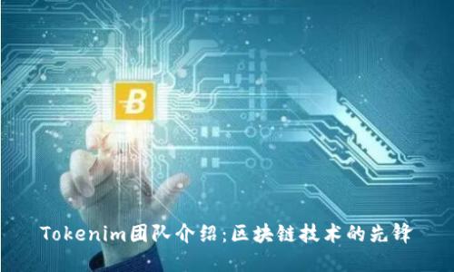 Tokenim团队介绍：区块链技术的先锋
