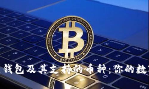 探索以太坊公链钱包及其支持的币种：你的数字资产管理之道