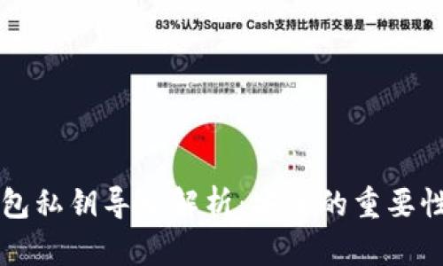 TOKENIM钱包私钥导出解析：安全的重要性与实操指南