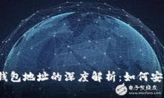 比特币公钥、私钥与钱包地址的深度解析：如何