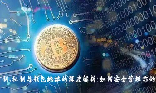 比特币公钥、私钥与钱包地址的深度解析：如何安全管理你的数字资产