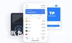 2023年最佳比特币钱包APP推荐：你的加密货币理财