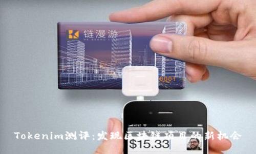 Tokenim测评：发现区块链项目的新机会