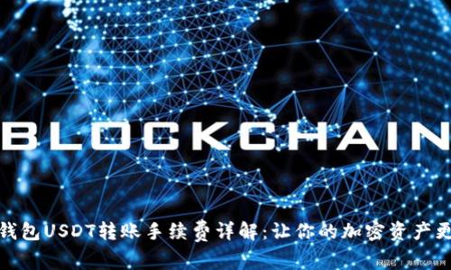 火币钱包USDT转账手续费详解：让你的加密资产更高效
