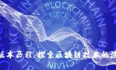 Tokenim版本历程：探索区块链技术的演变与未来
