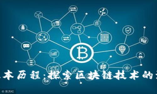 Tokenim版本历程：探索区块链技术的演变与未来