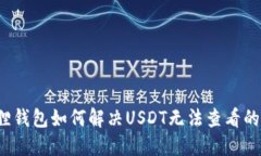 小狐狸钱包如何解决USDT无法查看的问题？