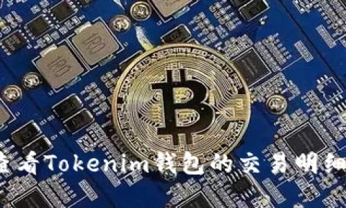 如何查看Tokenim钱包的交易明细详情？