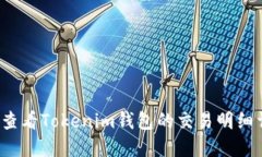 如何查看Tokenim钱包的交易明细详情？