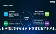 比特币钱包安全性分析：如何避免数字资产丢失