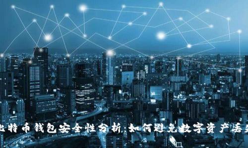 比特币钱包安全性分析：如何避免数字资产丢失