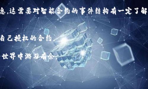 要查询一个 Token 是否被授权，通常涉及到几个步骤，具体取决于你所使用的区块链平台和工具。不同的加密货币和区块链平台有各自的查询方式，下面将为你介绍一些通用的方法。

### 查询 Token 是否被授权的通用步骤

1. 了解 Token 和授权的基本概念
在开始查询之前，首先需要理解什么是 Token，以及什么是授权。在区块链中，Token 是由智能合约生成的数字资产，而授权通常指的是某个账户（用户或其他合约）给予另一个账户访问自己 Token 的权限。授权常用的场景包括让去中心化交易所（DEX）或其他合约使用你的 Token 进行交易或其他操作。

2. 使用区块链浏览器
区块链浏览器是一个非常有用的工具，它允许用户查看区块链上的交易和智能合约。比如在以太坊上，你可以使用 Etherscan 或其他类似服务。
步骤如下：
ul
    li进入所使用的区块链浏览器（如 Etherscan）/li
    li输入你的 Token 合约地址或相关帐户地址/li
    li查找授权记录。这通常在 
