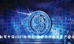 如何申请USDT冷钱包：保护你的数字资产安全