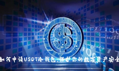 如何申请USDT冷钱包：保护你的数字资产安全