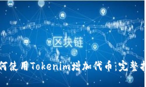 如何使用Tokenim增加代币：完整指南