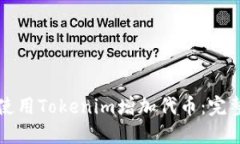 如何使用Tokenim增加代币：完整指南