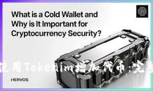 如何使用Tokenim增加代币：完整指南