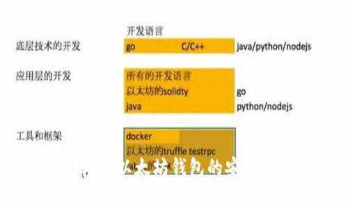 全面解析：以太坊钱包的安卓版应用